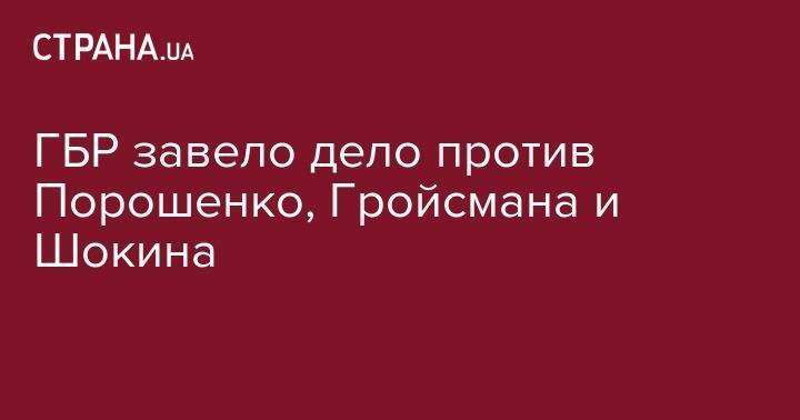 Петр Порошенко - Игорь Мосийчук - Владимир Гройсман - Виктор Шокин - ГБР завело дело против Порошенко, Гройсмана и Шокина - strana.ua - Украина - Киев
