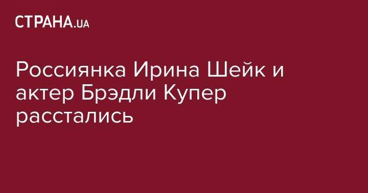 Анджелина Джоли - Ирина Шейк - Брэд Питт - Россиянка Ирина Шейк и актер Брэдли Купер расстались - strana.ua - Россия