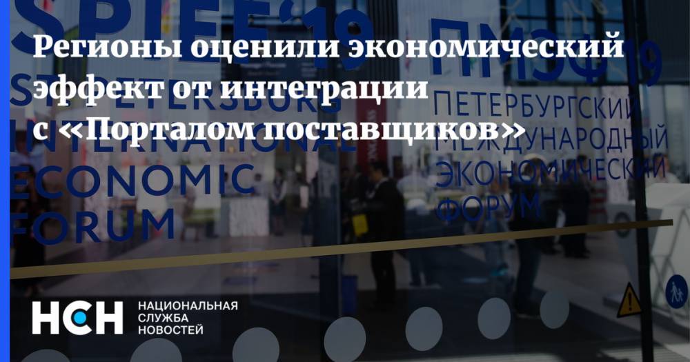 Андрей Никитин - Регионы оценили экономический эффект от интеграции с «Порталом поставщиков» - nsn.fm - Москва - Новгородская обл.