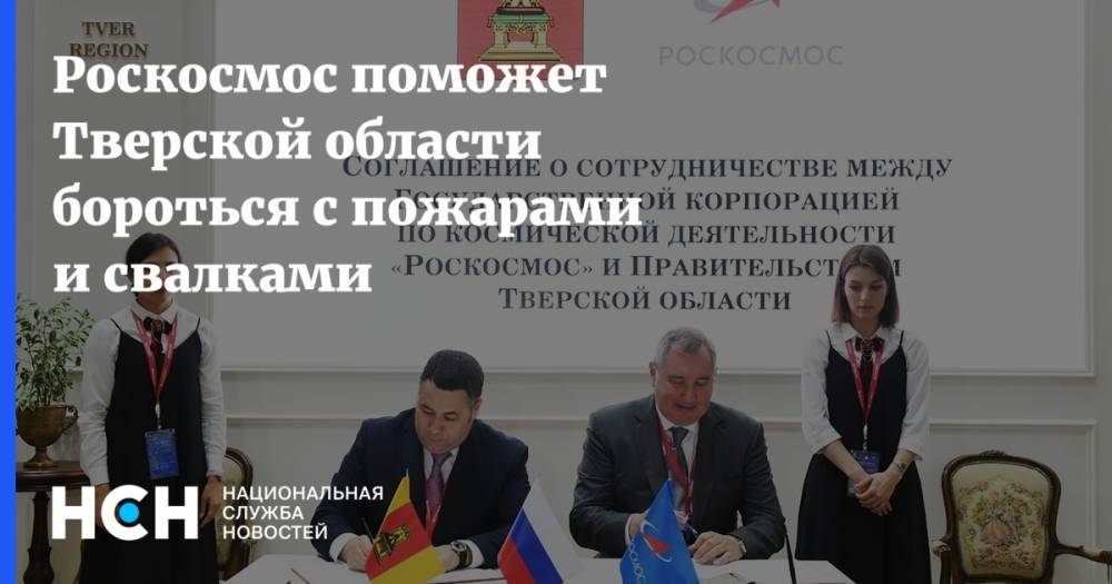 Дмитрий Рогозин - Игорь Руденя - Роскосмос поможет Тверской области бороться с пожарами и свалками - nsn.fm - Тверская обл.