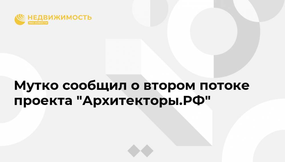 Виталий Мутко - Мутко сообщил о втором потоке проекта "Архитекторы.РФ" - realty.ria.ru - Россия - Санкт-Петербург - Санкт-Петербург