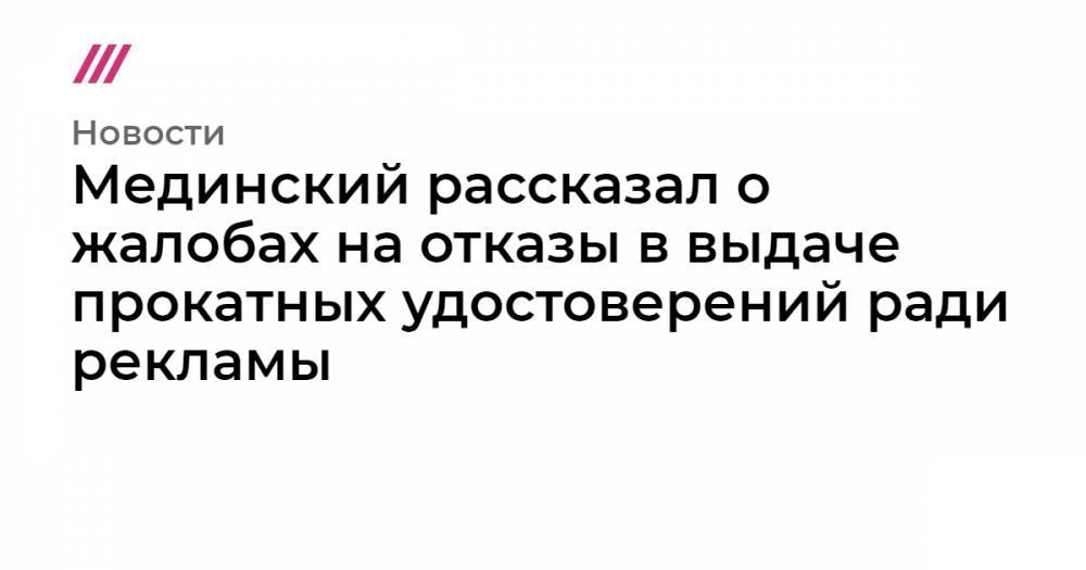 Элтон Джон - Мединский рассказал о жалобах на отказы в выдаче прокатных удостоверений ради рекламы - tvrain.ru - Россия