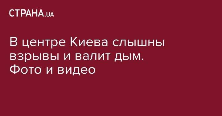 Арсен Аваков - Андрей Крищенко - Сергей Филимонов - В центре Киева слышны взрывы и валит дым. Фото и видео - strana.ua - Украина - Киев