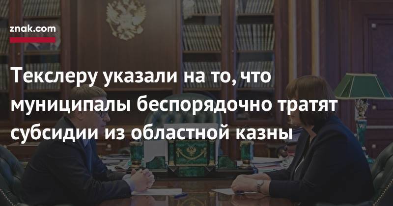 Алексей Текслер - Текслеру указали на&nbsp;то, что муниципалы беспорядочно тратят субсидии из&nbsp;областной казны - znak.com - Челябинская обл.