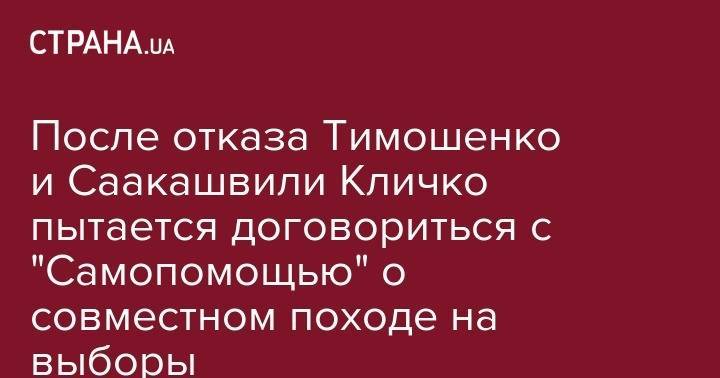 Виталий Кличко - Михаил Саакашвили - Юлия Тимошенко - После отказа Тимошенко и Саакашвили Кличко пытается договориться с "Самопомощью" о совместном походе на выборы - strana.ua - Киев