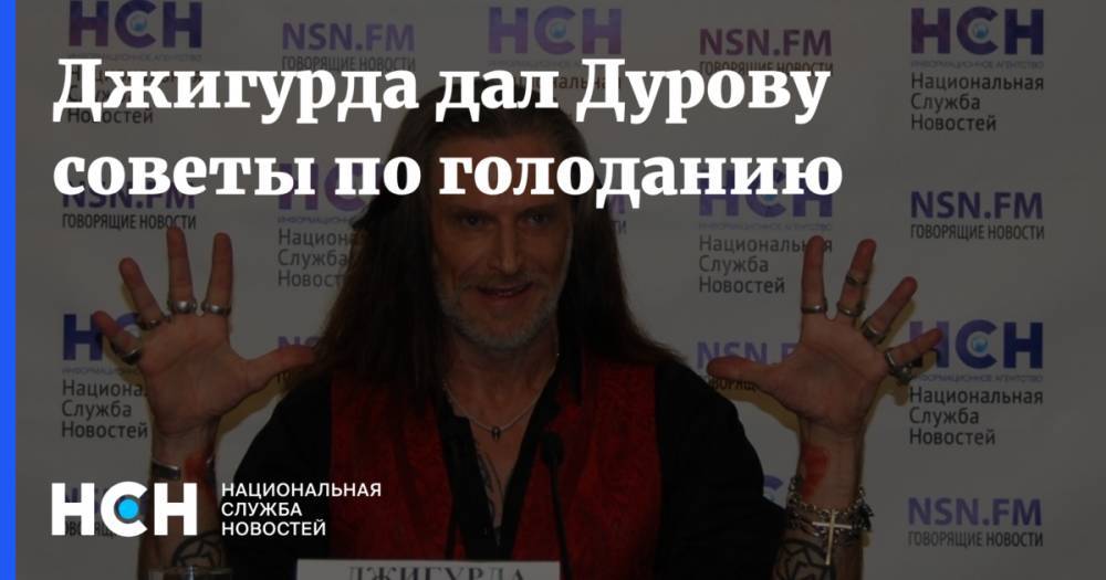 Никита Джигурда - Павел Дуров - Джигурда дал Дурову советы по голоданию - nsn.fm - респ. Чечня