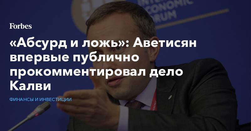 Майкл Калви - «Абсурд и ложь»: Аветисян впервые публично прокомментировал дело Калви - forbes.ru - Россия