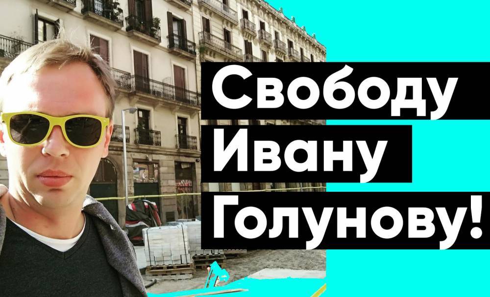 Иван Голунов - Профсоюз журналистов призвал выходить на одиночные пикеты в поддержку Голунова - theins.ru - Москва