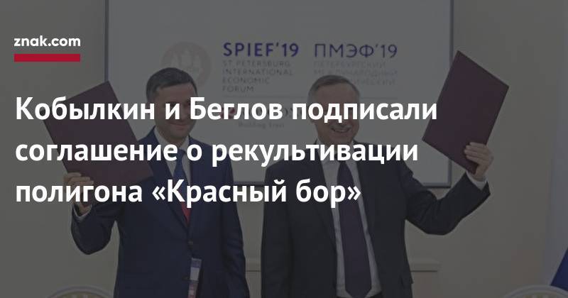 Александр Беглов - Дмитрий Кобылкин - Кобылкин и&nbsp;Беглов подписали соглашение о&nbsp;рекультивации полигона «Красный бор» - znak.com - Санкт-Петербург