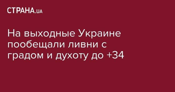 Наталья Диденко - На выходные Украине пообещали ливни с градом и духоту до +34 - strana.ua - Украина - Харьковская обл. - Николаевская обл. - Винницкая обл. - Одесская обл. - Житомирская обл.