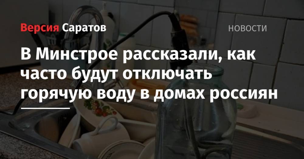 Максим Егоров - В Минстрое рассказали, как часто будут отключать горячую воду в домах россиян - nversia.ru - Россия