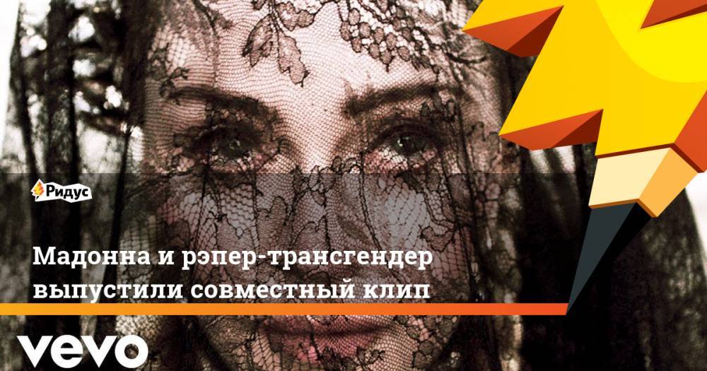 Жанна Дарк - Мадонна и рэпер-трансгендер выпустили совместный клип - ridus.ru