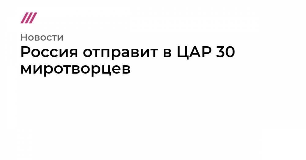 Евгений Пригожин - Михаил Ходорковский - Орхан Джемаль - Кирилл Радченко - Александр Расторгуев - Россия отправит в ЦАР 30 миротворцев - tvrain.ru - Россия