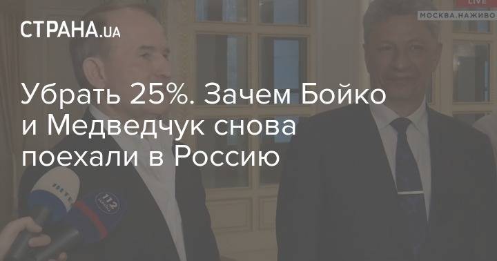 Виктор Медведчук - Юрий Бойко - Выборы и скидка на газ. Что означает новая поездка Бойко и Медведчука в Россию - strana.ua - Москва - Россия - Украина - Санкт-Петербург