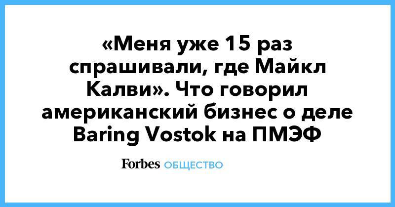 Алексис Родзянко - Майкл Калви - «Меня уже 15 раз спрашивали, где Майкл Калви». Что говорил американский бизнес о деле Baring Vostok на ПМЭФ - forbes.ru - Россия - США - Санкт-Петербург