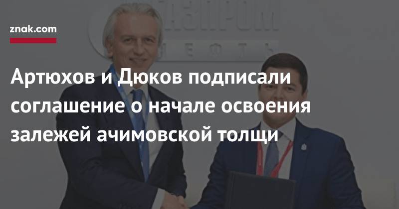 Дмитрий Артюхов - Александр Дюков - Артюхов и&nbsp;Дюков подписали соглашение о&nbsp;начале освоения залежей ачимовской толщи - znak.com