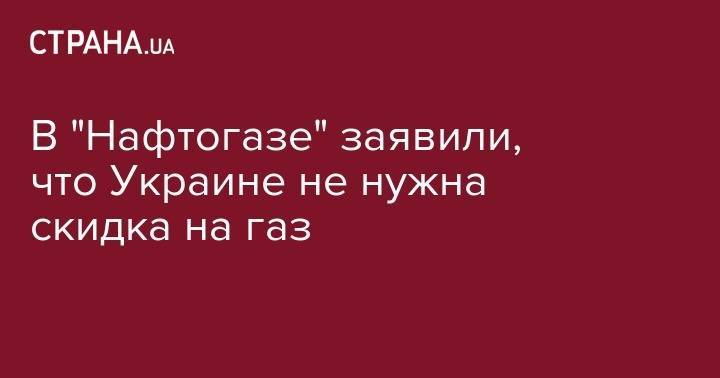 Юрий Витренко - В "Нафтогазе" заявили, что Украине не нужна скидка на газ - strana.ua - Россия - Украина - Люксембург