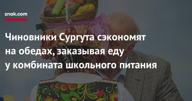 Вадим Шувалов - Чиновники Сургута сэкономят на&nbsp;обедах, заказывая еду у&nbsp;комбината школьного питания - znak.com - Сургут