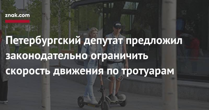Алексей Цивилев - Петербургский депутат предложил законодательно ограничить скорость движения по&nbsp;тротуарам - znak.com - Россия - Санкт-Петербург