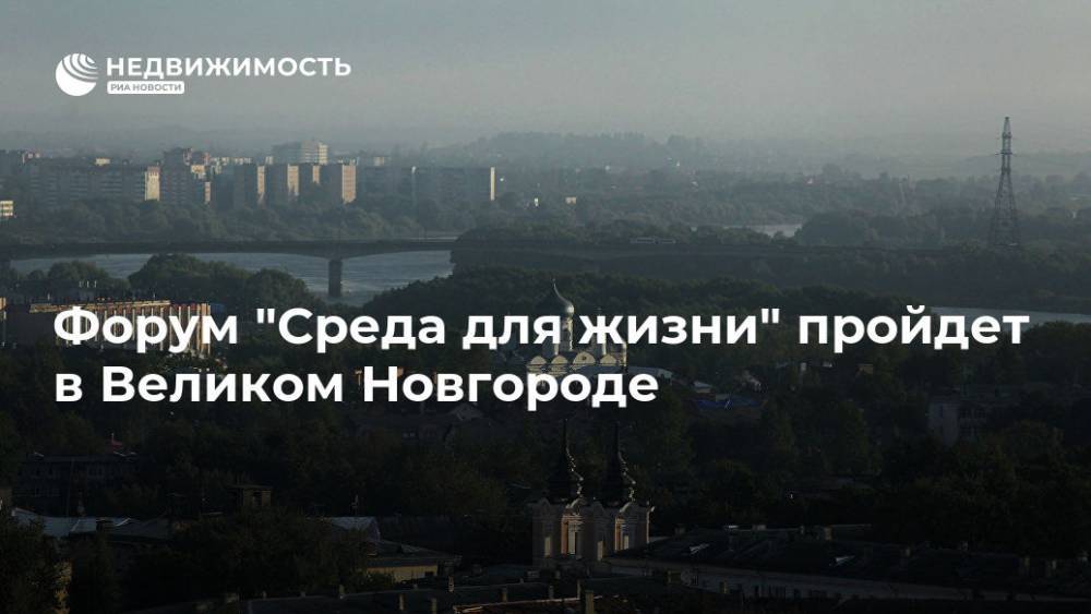 Виталий Мутко - Форум "Среда для жизни" пройдет в Великом Новгороде - realty.ria.ru - Россия - Санкт-Петербург - Великий Новгород - Санкт-Петербург - Великий Новгород