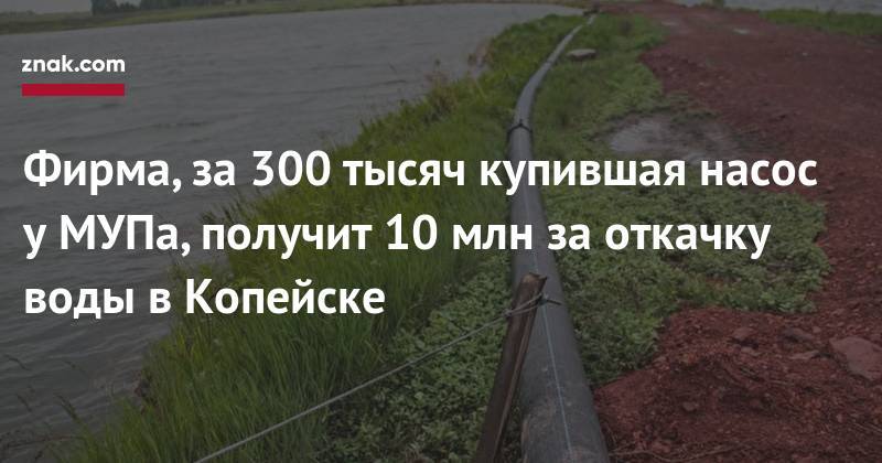 Алексей Текслер - Фирма, за&nbsp;300 тысяч купившая насос у&nbsp;МУПа, получит 10 млн за&nbsp;откачку воды в&nbsp;Копейске - znak.com - Копейск