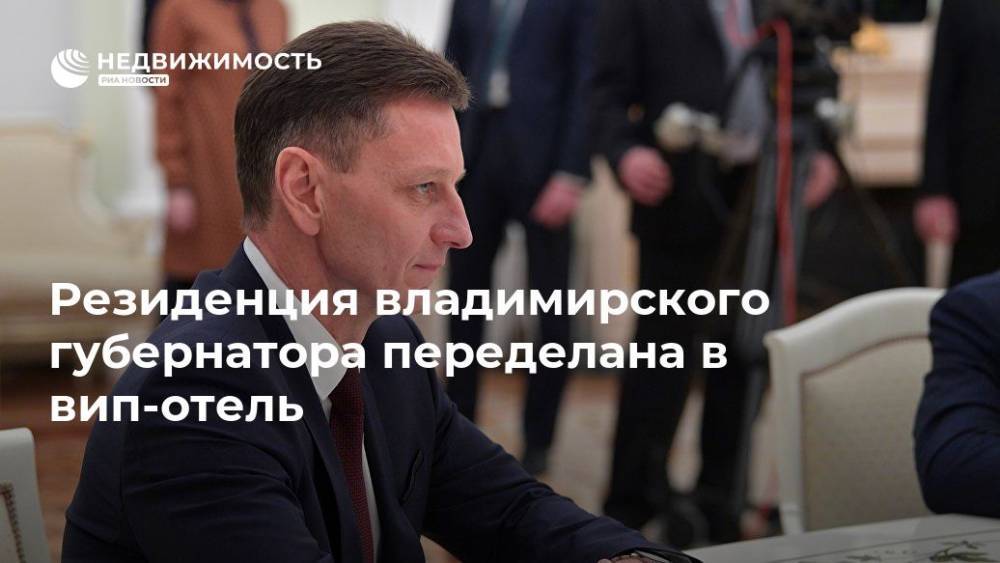 Владимир Сипягин - Резиденция владимирского губернатора переделана в вип-отель - realty.ria.ru - Санкт-Петербург - Владимирская обл.