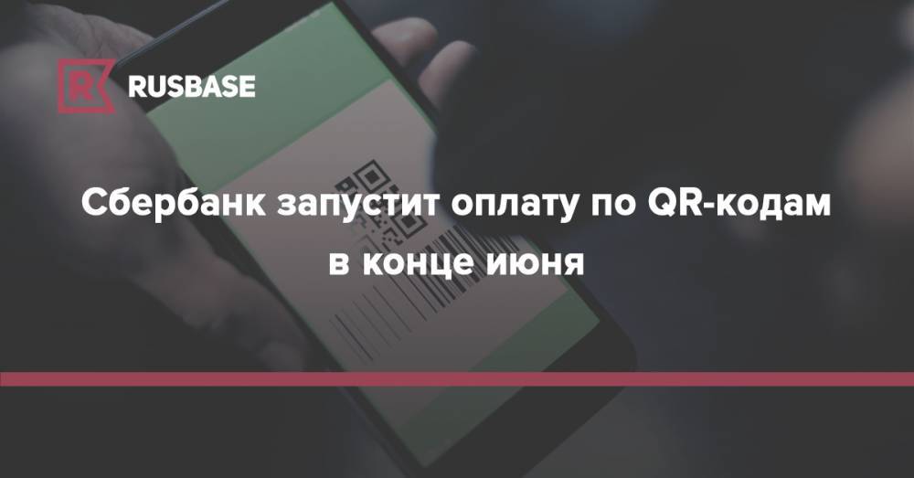 Сбербанк запустит оплату по QR-кодам в конце июня - rb.ru