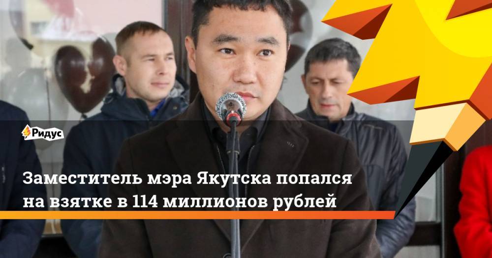 Заместитель мэра Якутска попался на взятке в 114 миллионов рублей - ridus.ru - Россия - респ. Саха - Якутск