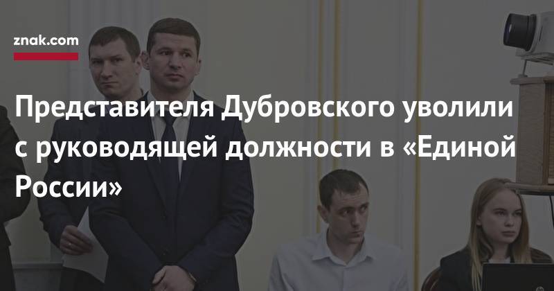 Представителя Дубровского уволили с&nbsp;руководящей должности в&nbsp;«Единой России» - znak.com - Россия - Челябинск - Магнитогорск