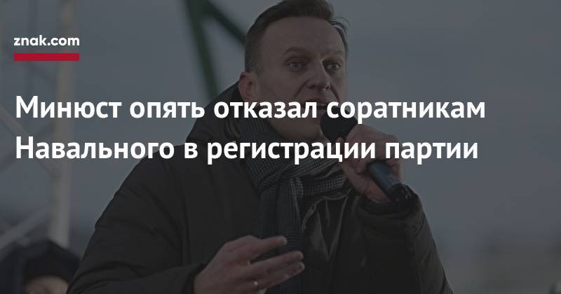 Алексей Навальный - Александр Зорин - Минюст опять отказал соратникам Навального в&nbsp;регистрации партии - znak.com - Россия