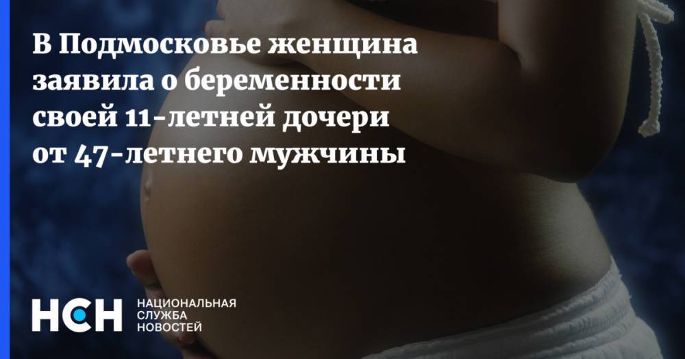 В Подмосковье женщина заявила о беременности своей 11-летней дочери от 47-летнего мужчины - nsn.fm - Узбекистан - Московская обл.