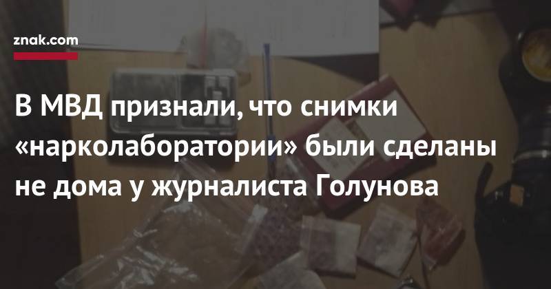 Иван Голунов - В&nbsp;МВД признали, что снимки «нарколаборатории» были сделаны не&nbsp;дома у&nbsp;журналиста Голунова - znak.com - Москва - Россия