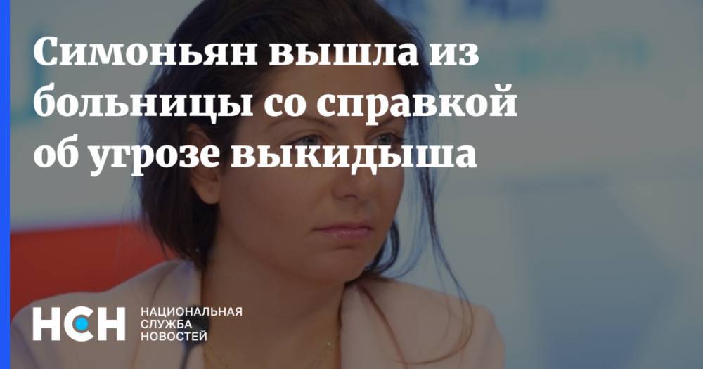 Маргарита Симоньян - Симоньян вышла из больницы со справкой об угрозе выкидыша - nsn.fm - Москва