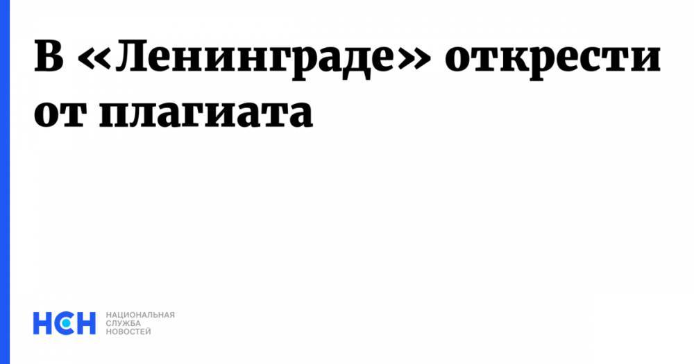 Дэвид Боуи - Сергей Шнуров - В «Ленинграде» открестились от плагиата - nsn.fm - Санкт-Петербург