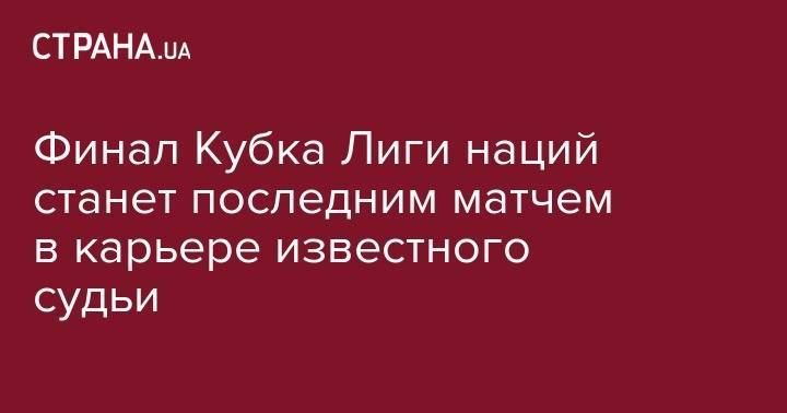 Финал Кубка Лиги наций станет последним матчем в карьере известного судьи - strana.ua - Испания - Голландия - Португалия