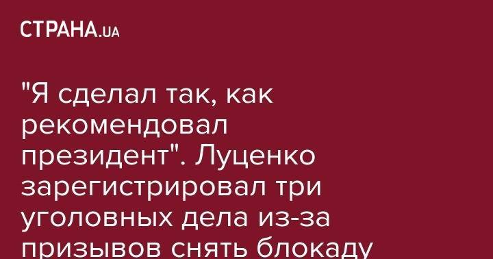 Юрий Луценко - "Я сделал так, как рекомендовал президент". Луценко зарегистрировал три уголовных дела из-за призывов снять блокаду с Донбасса и запретить ответный огонь в зоне ООС - strana.ua - Украина - обл. Донецкая - Луганская обл. - Минск