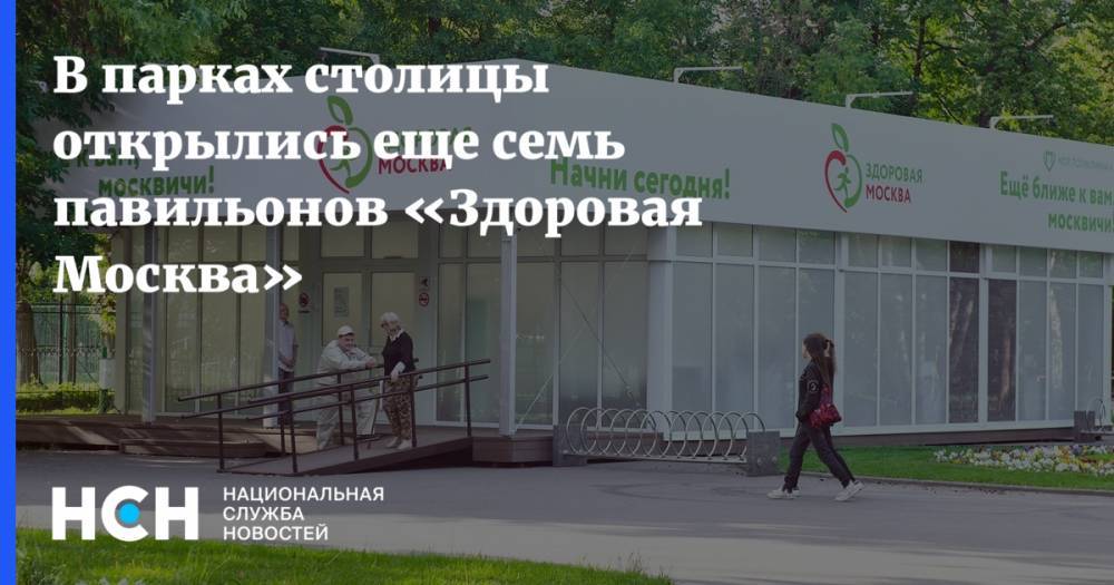 Алексей Хрипун - В парках столицы открылись еще семь павильонов «Здоровая Москва» - nsn.fm - Москва
