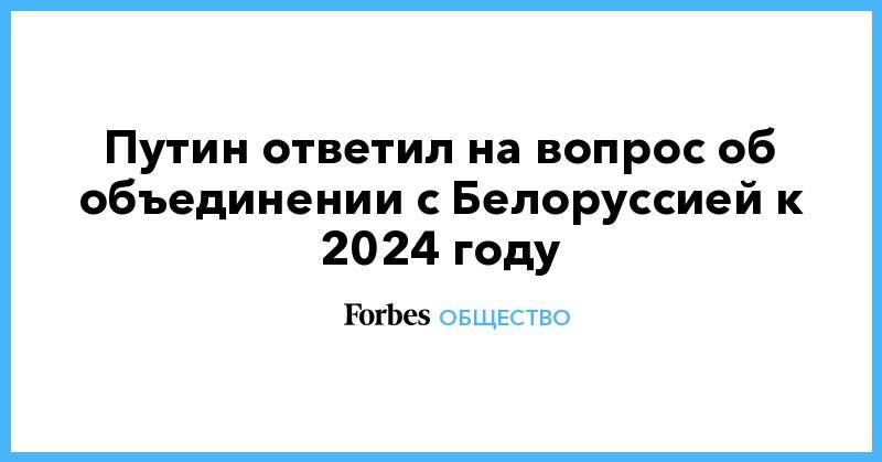 Софико Шеварднадзе - Путин ответил на вопрос об объединении с Белоруссией к 2024 году - forbes.ru - Москва - Россия - Белоруссия - Минск