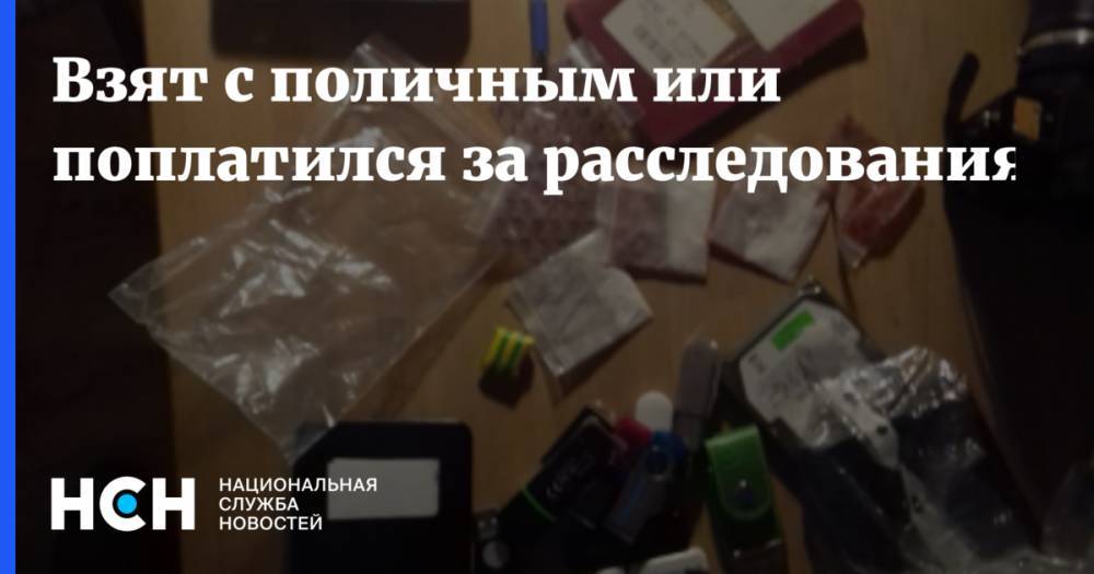 Иван Голунов - Взят с поличным или поплатился за расследования? - nsn.fm
