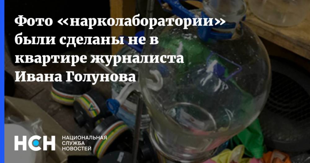 Иван Голунов - Олег Баранов - Фото «нарколаборатории» были сделаны не в квартире журналиста Ивана Голунова - nsn.fm - Москва