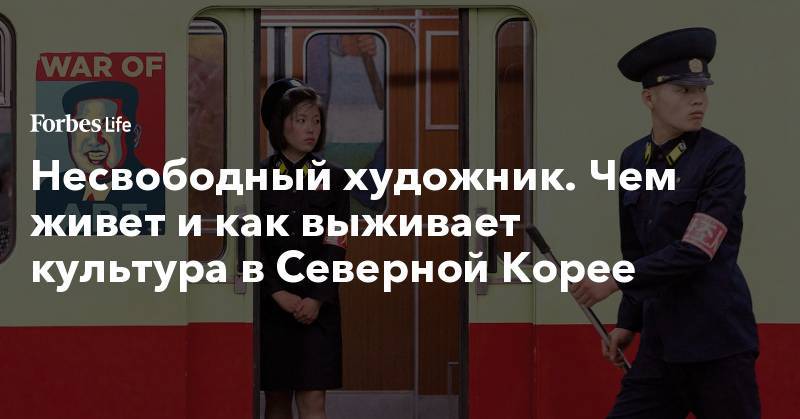 Несвободный художник. Чем живет и как выживает культура в Северной Корее - forbes.ru - Норвегия - Россия - КНДР - Пхеньян