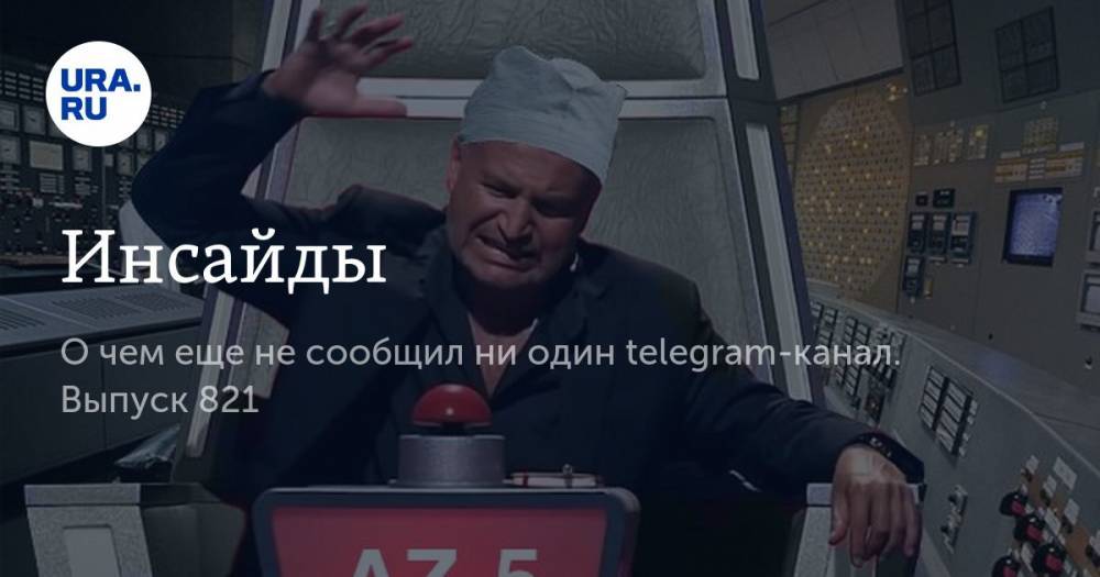 Инсайды - ura.news - Россия - Санкт-Петербург - Челябинская обл. - Тюменская обл. - Югра - окр. Янао