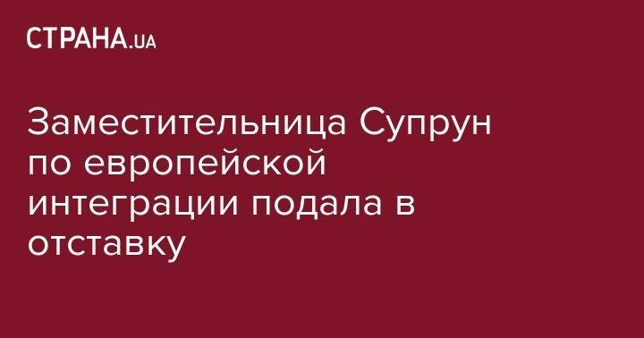 Ольга Стефанишина - Заместительница Супрун по европейской интеграции подала в отставку - strana.ua - Украина