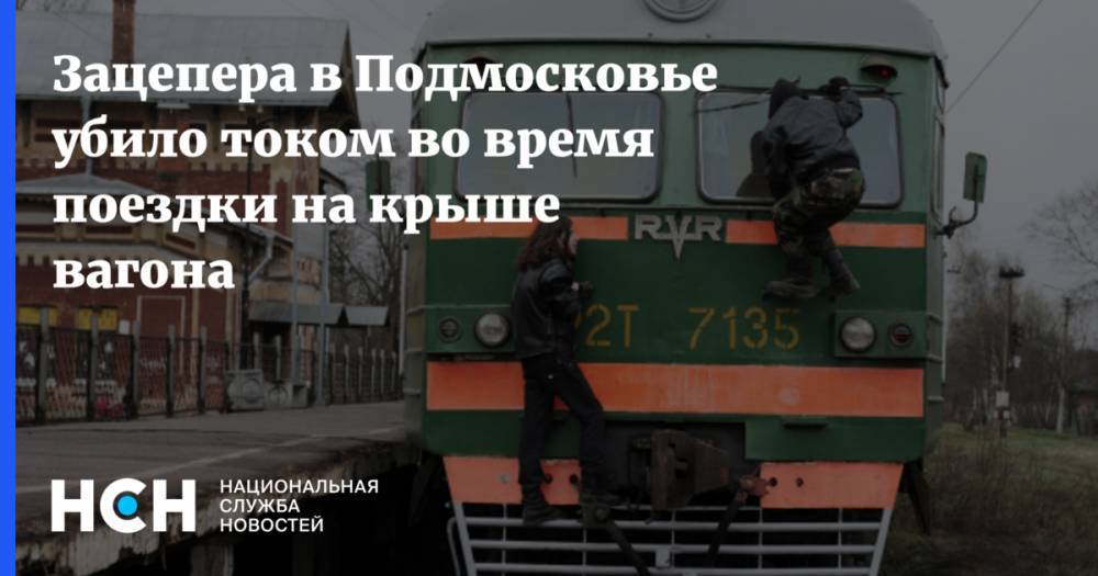 Антон Цветков - Зацепера в Подмосковье убило током во время поездки на крыше вагона - nsn.fm - Россия - Московская обл. - ЦФО - Можайск
