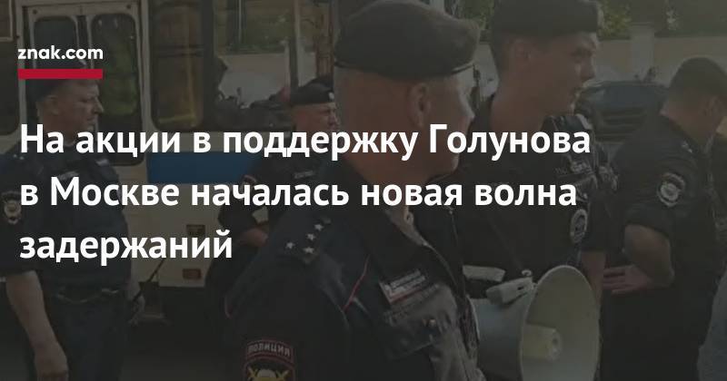 Иван Голунов - На&nbsp;акции в&nbsp;поддержку Голунова в&nbsp;Москве началась новая волна задержаний - znak.com - Москва - район Басманного