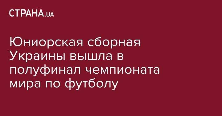 Александр Хацкевич - Александр Петраков - Даниил Сикан - Юниорская сборная Украины вышла в полуфинал чемпионата мира по футболу - strana.ua - Украина - Италия - Колумбия - Львов - Сербия - Мариуполь - Мали