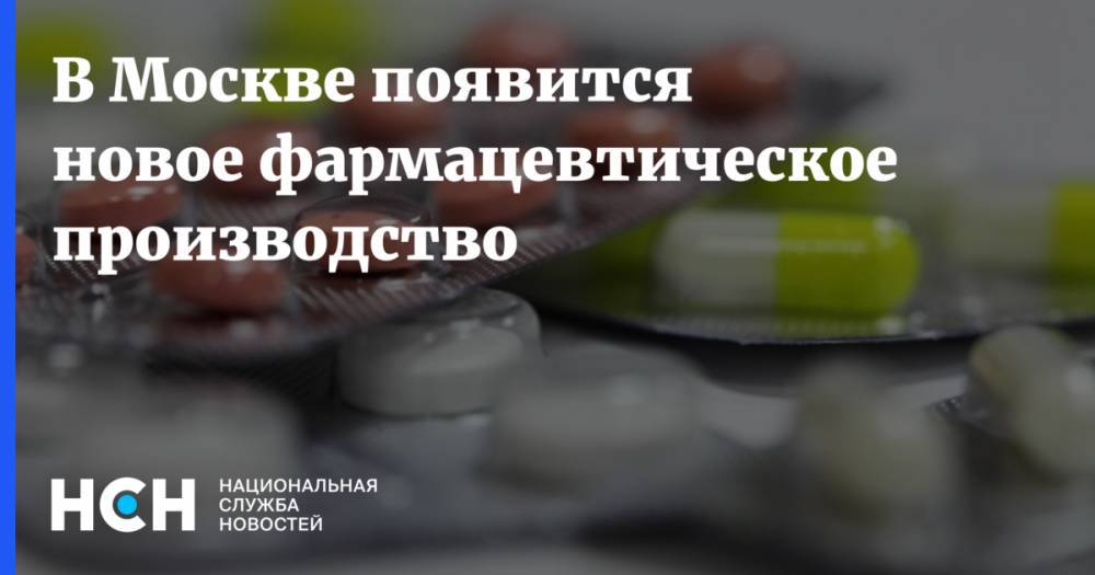 Александр Прохоров - В Москве появится новое фармацевтическое производство - nsn.fm - Москва