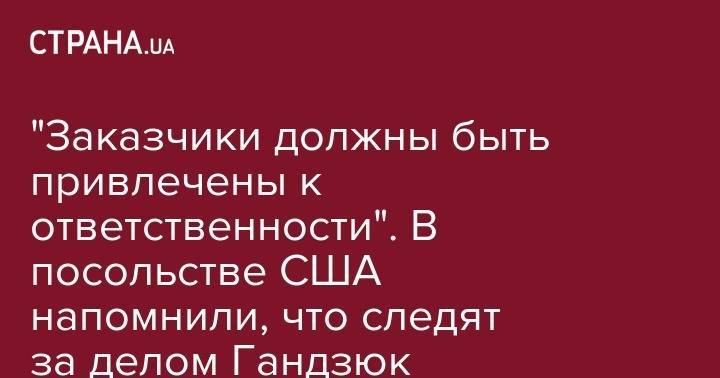 Екатерина Гандзюк - "Заказчики должны быть привлечены к ответственности". В посольстве США напомнили, что следят за делом Гандзюк - strana.ua - США - Украина - Херсон - Днепропетровская обл.