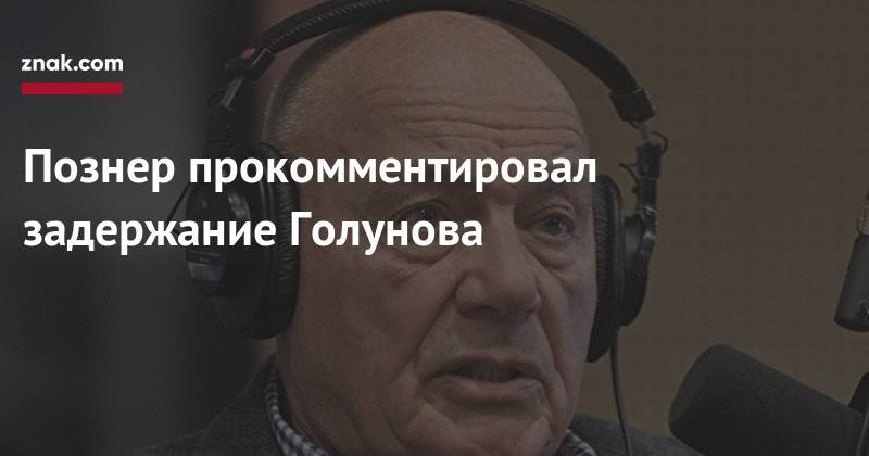 Иван Голунов - Владимир Познер - Познер прокомментировал задержание Голунова - znak.com - Москва