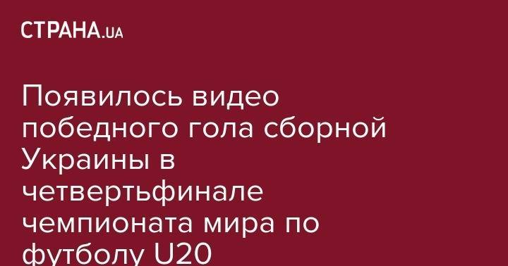 Даниил Сикан - Появилось видео победного гола сборной Украины в четвертьфинале чемпионата мира по футболу U20 - strana.ua - Украина - Италия - Колумбия - Польша - Мариуполь - Мали